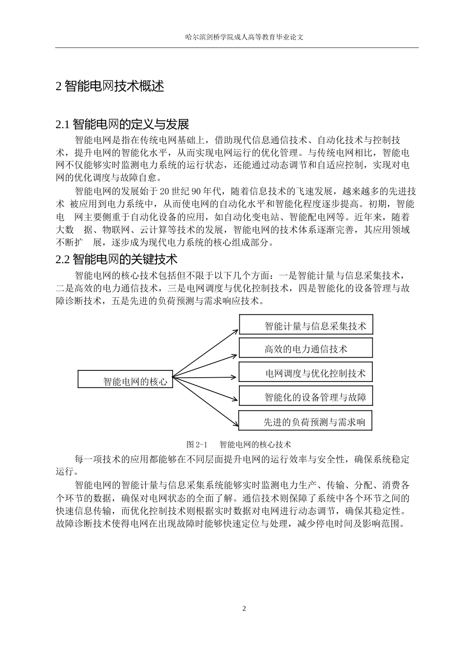 25年WP智能电网技术对电力系统稳定性的影响0-17122.docx_第8页