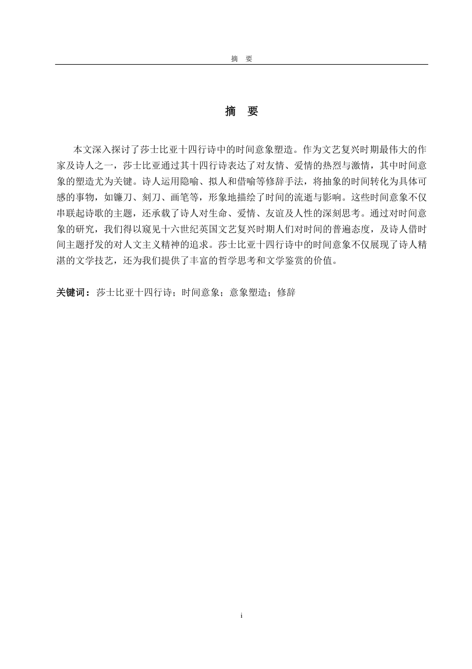 25年WP英语 莎士比亚十四行诗中的时间意象塑造研究7.47-AI6.78-约25337字符.pdf_第2页