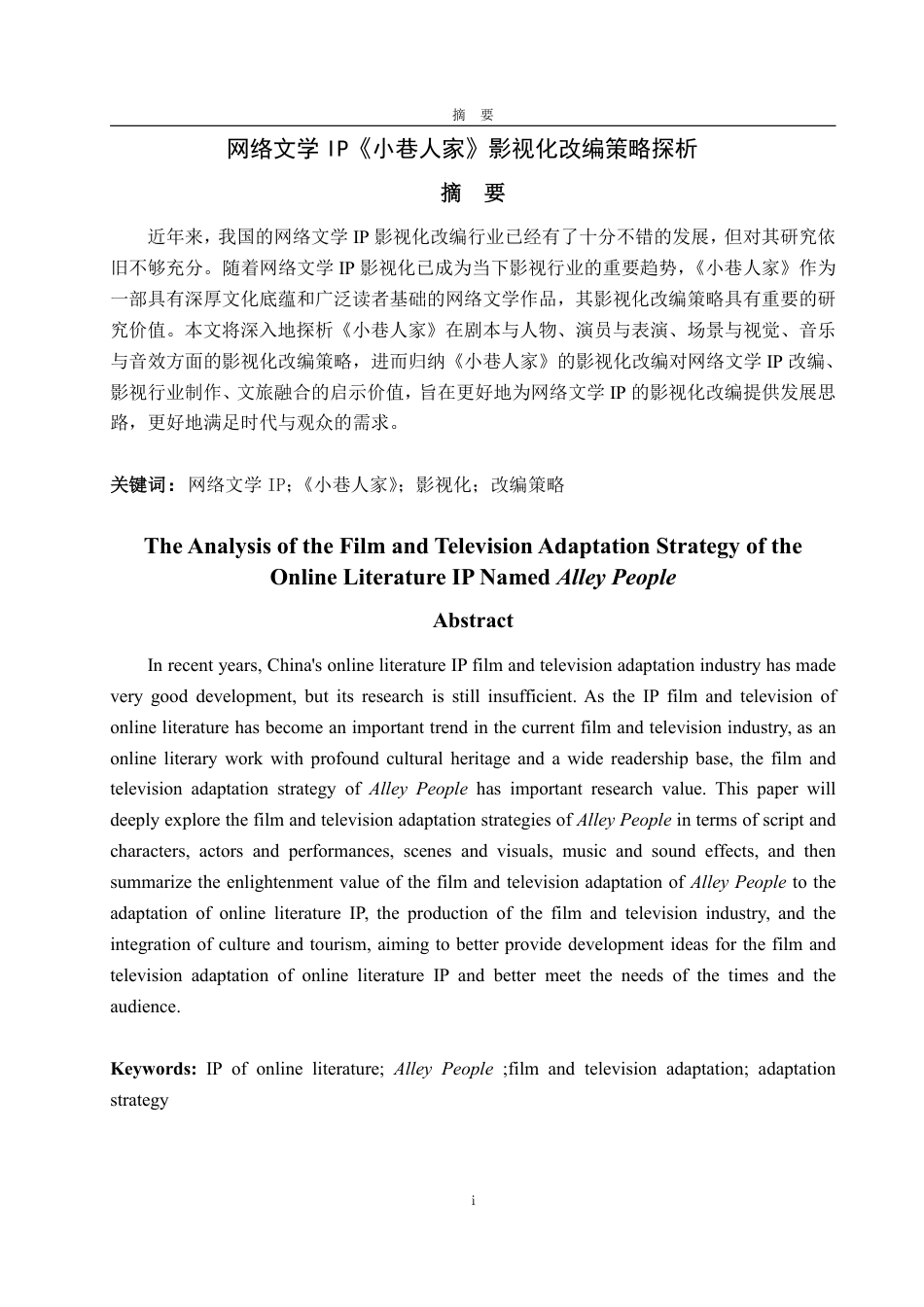 25年WP编辑出版学 网络文学《小巷人家》影视化改编IP策略探析-约14563字符.pdf_第3页