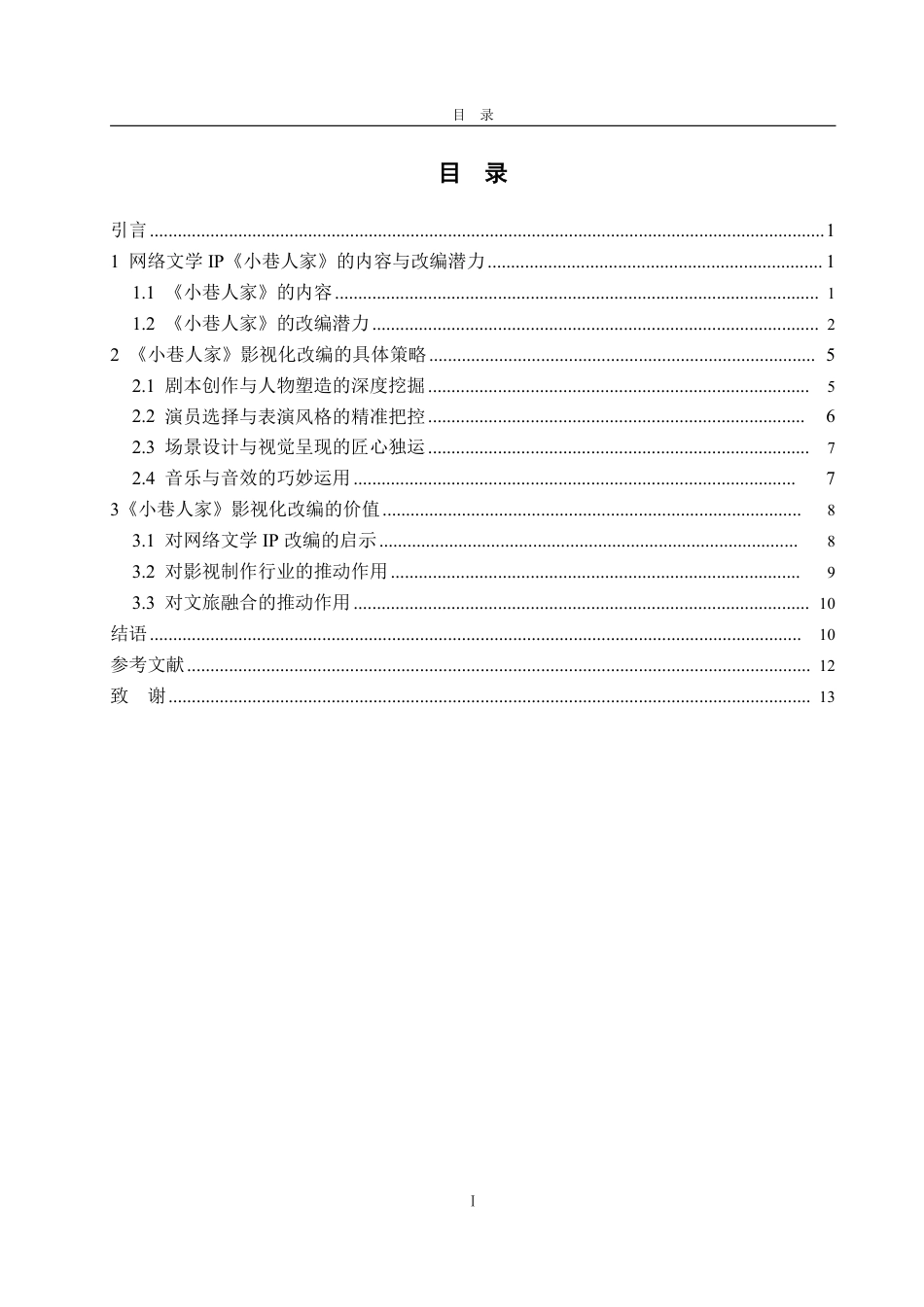 25年WP编辑出版学 网络文学《小巷人家》影视化改编IP策略探析-约14563字符.pdf_第4页