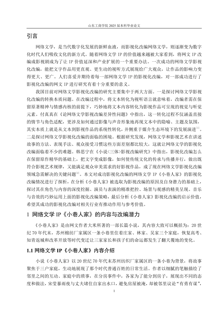 25年WP编辑出版学 网络文学《小巷人家》影视化改编IP策略探析-约14563字符.pdf_第5页