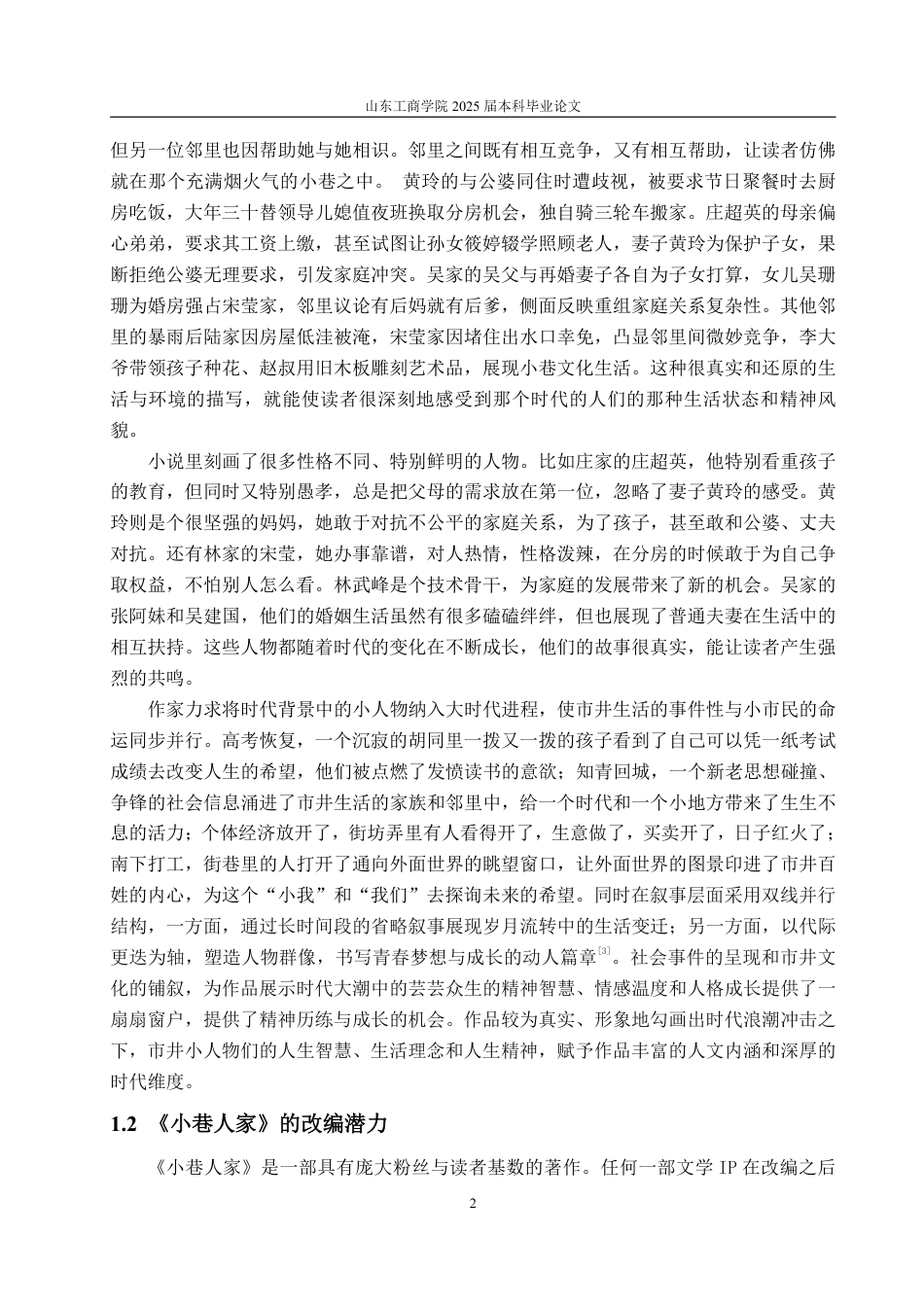 25年WP编辑出版学 网络文学《小巷人家》影视化改编IP策略探析-约14563字符.pdf_第6页