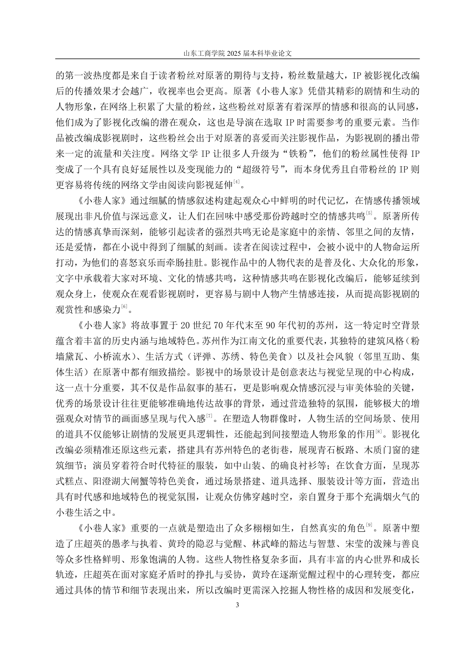 25年WP编辑出版学 网络文学《小巷人家》影视化改编IP策略探析-约14563字符.pdf_第7页