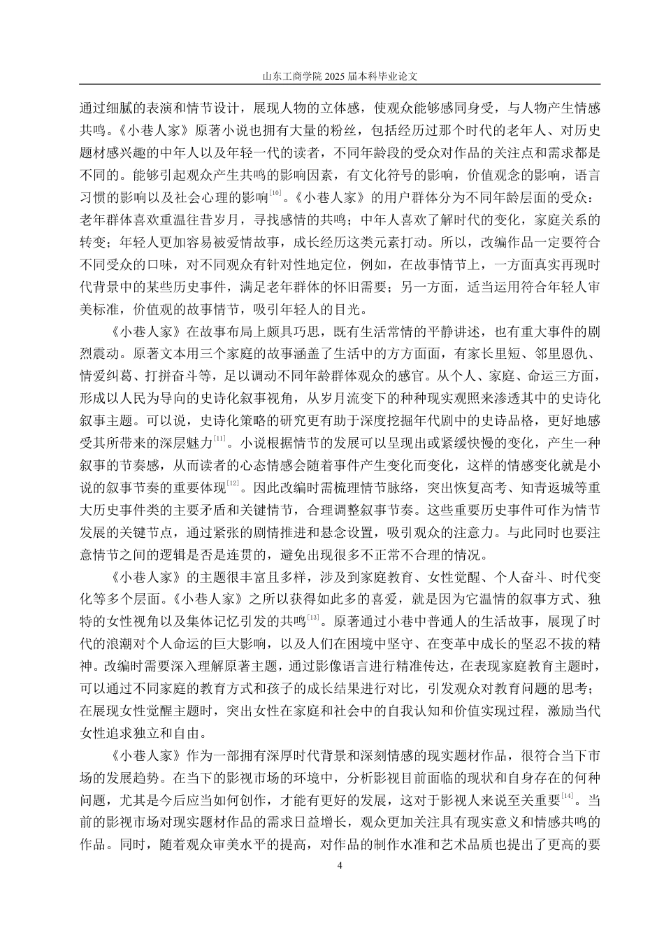 25年WP编辑出版学 网络文学《小巷人家》影视化改编IP策略探析-约14563字符.pdf_第8页