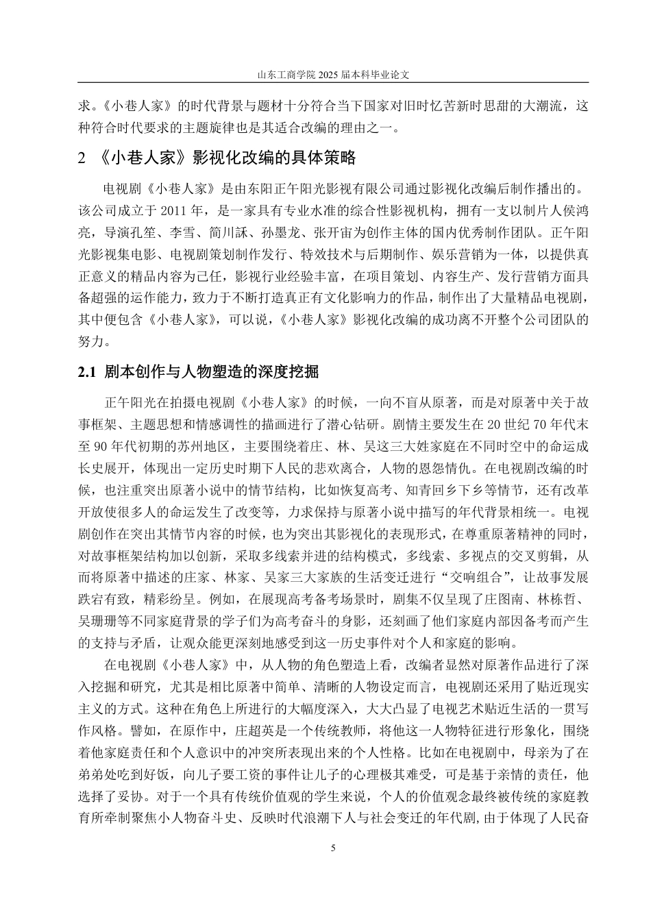 25年WP编辑出版学 网络文学《小巷人家》影视化改编IP策略探析-约14563字符.pdf_第9页