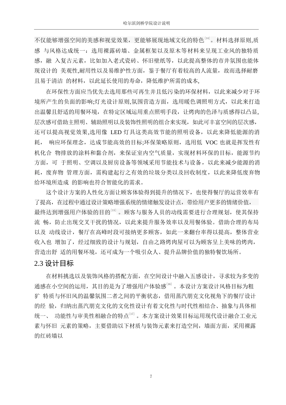 25年WP环境设计-自由之路烤肉屋室内装饰设计-6.050-12048.docx_第10页