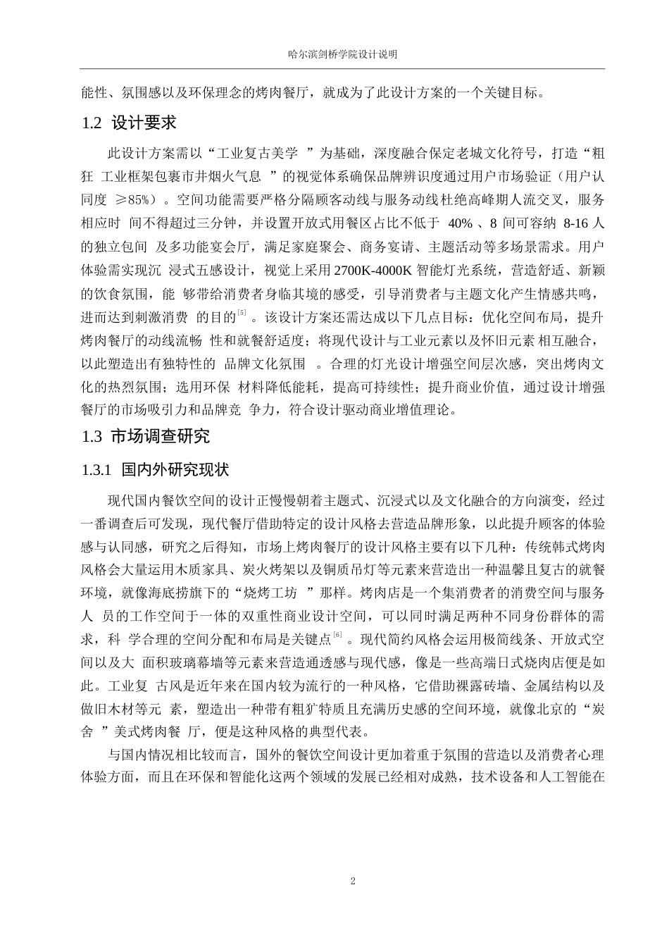 25年WP环境设计-自由之路烤肉屋室内装饰设计-6.050-12048.docx_第5页