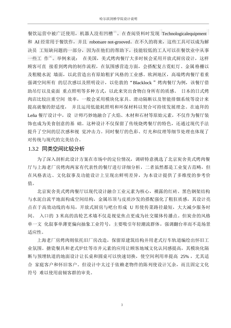 25年WP环境设计-自由之路烤肉屋室内装饰设计-6.050-12048.docx_第6页