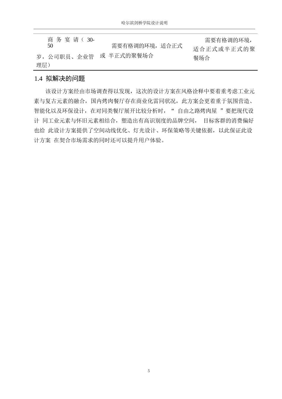 25年WP环境设计-自由之路烤肉屋室内装饰设计-6.050-12048.docx_第8页