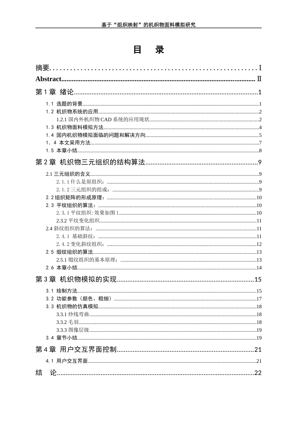 25年WP纺织工程-基于“组织映射”的机织面料模拟方法研究27.430-18086.docx_第1页