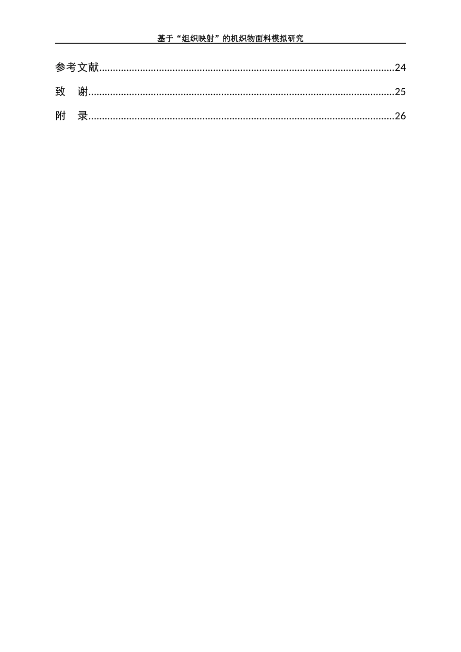 25年WP纺织工程-基于“组织映射”的机织面料模拟方法研究27.430-18086.docx_第2页