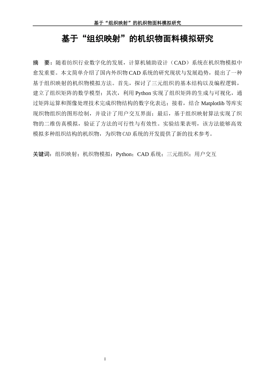 25年WP纺织工程-基于“组织映射”的机织面料模拟方法研究27.430-18086.docx_第3页