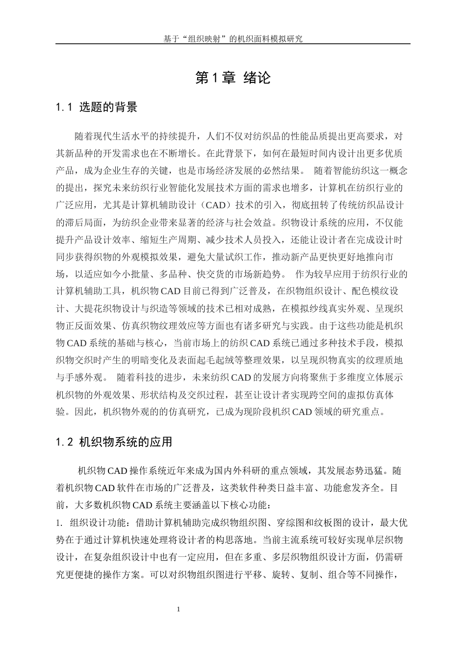 25年WP纺织工程-基于“组织映射”的机织面料模拟方法研究27.430-18086.docx_第5页