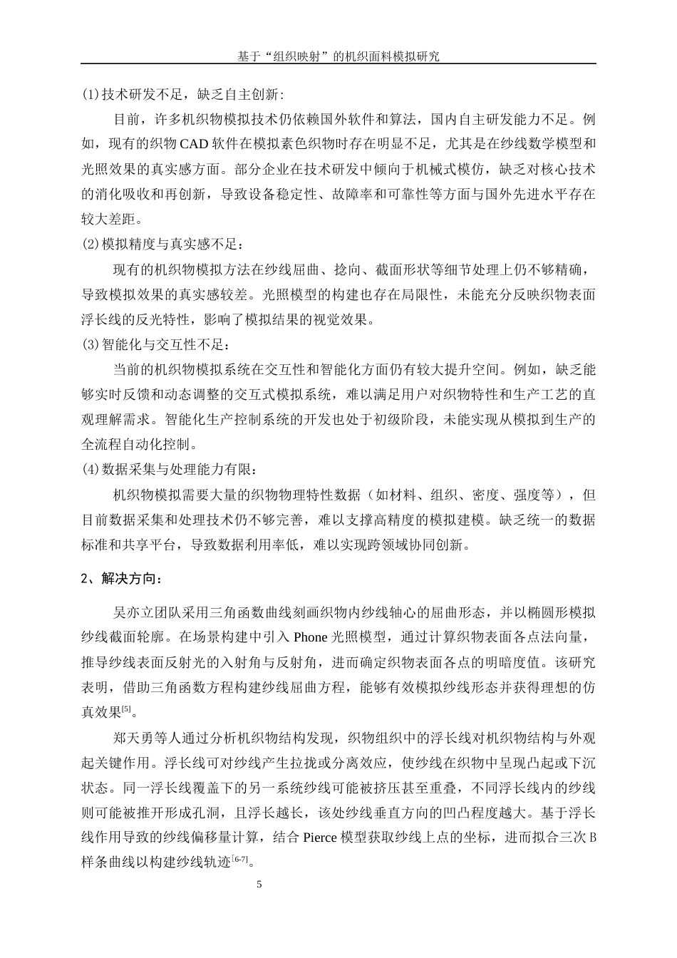 25年WP纺织工程-基于“组织映射”的机织面料模拟方法研究27.430-18086.docx_第9页