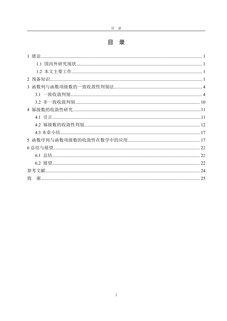 25年WP信息与计算科学 函数序列与函数项级数的收敛性研究29.08-AI9.75-约14856字符.pdf_第3页