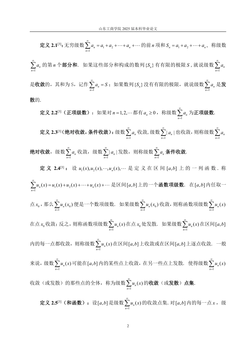 25年WP信息与计算科学 函数序列与函数项级数的收敛性研究29.08-AI9.75-约14856字符.pdf_第5页