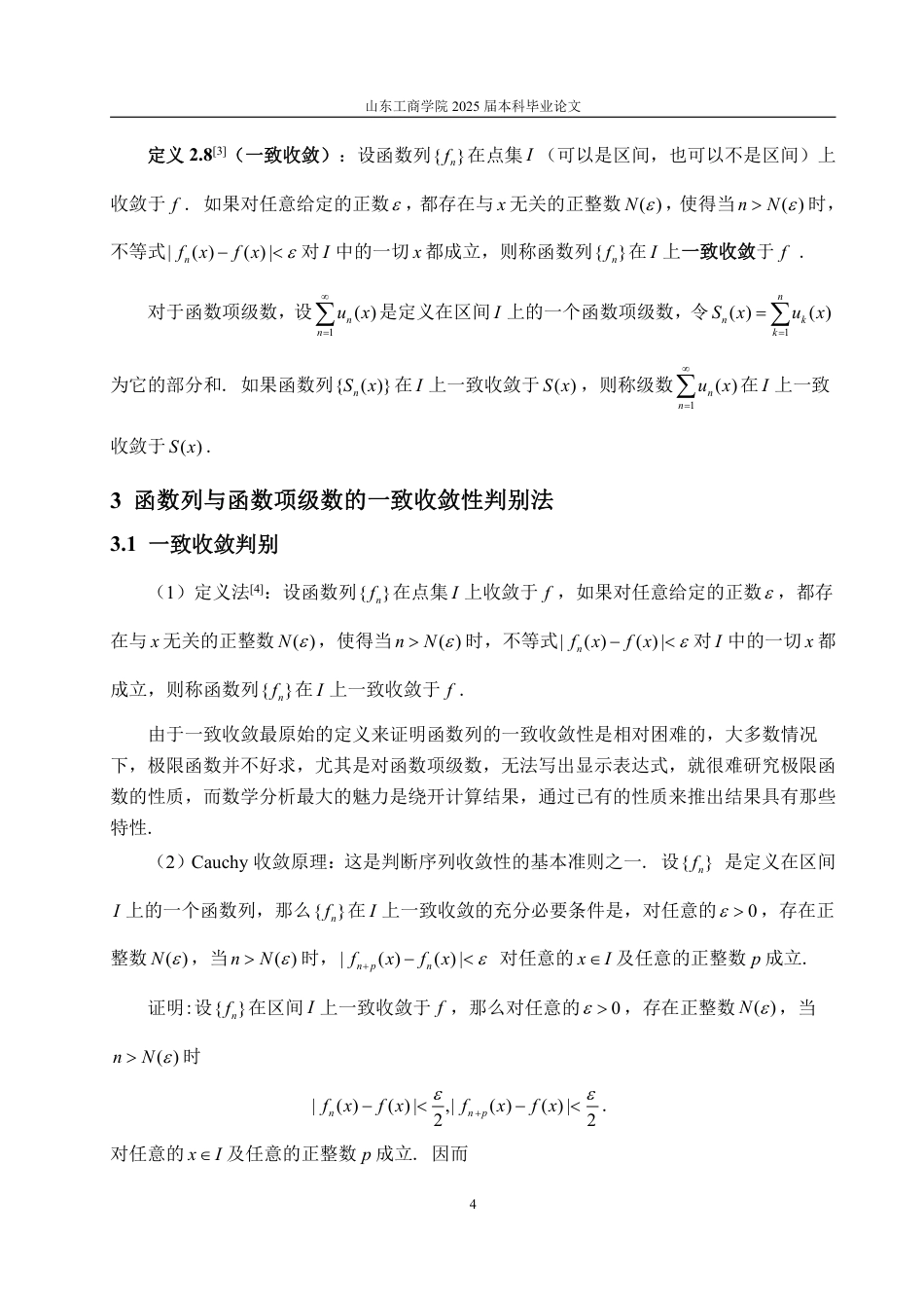 25年WP信息与计算科学 函数序列与函数项级数的收敛性研究29.08-AI9.75-约14856字符.pdf_第7页