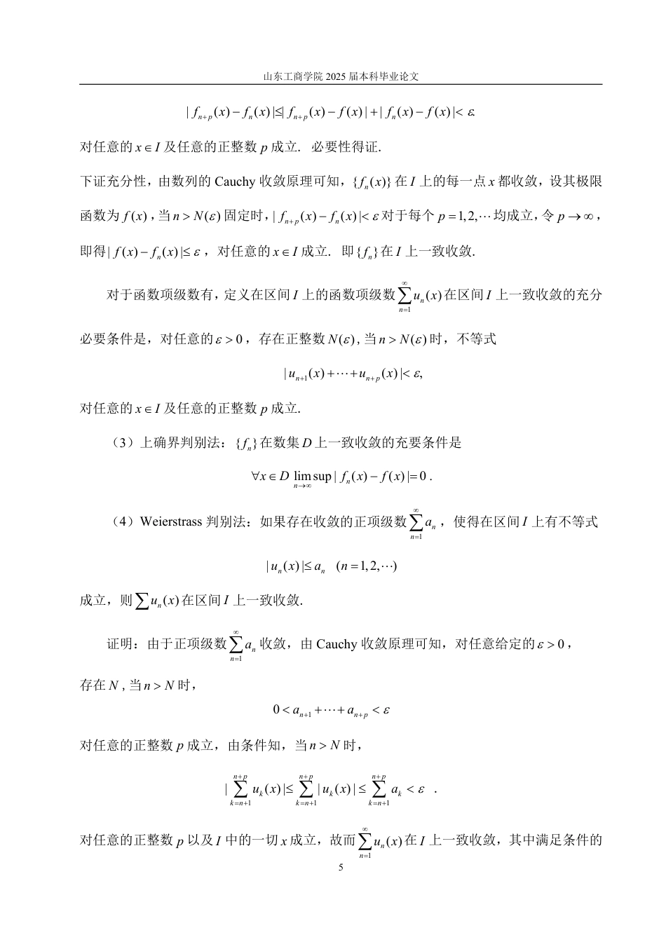 25年WP信息与计算科学 函数序列与函数项级数的收敛性研究29.08-AI9.75-约14856字符.pdf_第8页