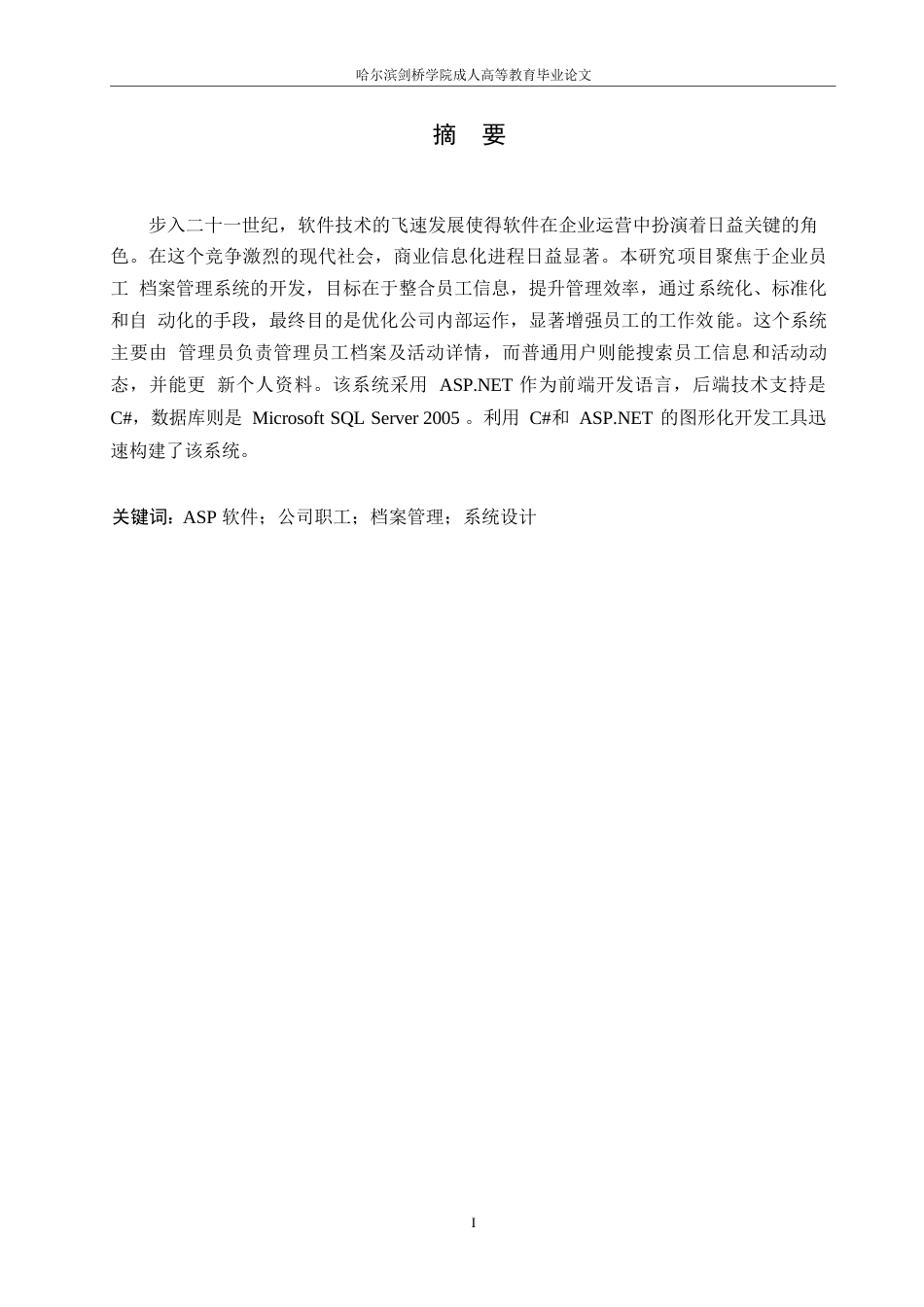 25年WP关键词：软件；公司职工；档案管理；系统设计-约14328字符.docx_第1页