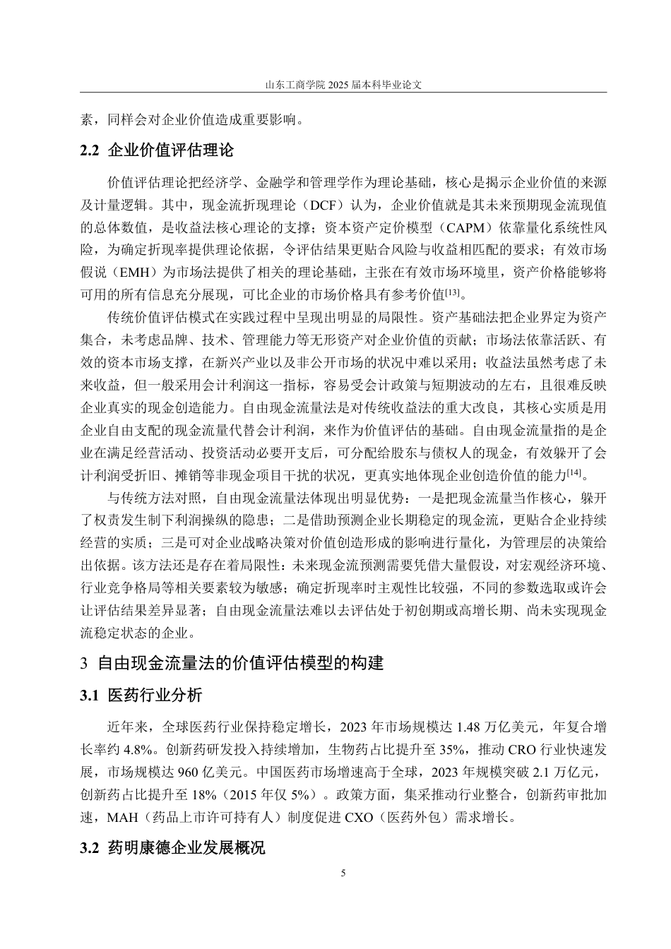 25年WP资产评估 基于自由现金流量法的企业价值评估--以药明康德为例-AI-约16582字符.pdf_第10页
