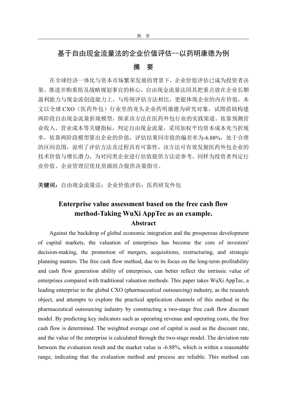 25年WP资产评估 基于自由现金流量法的企业价值评估--以药明康德为例-AI-约16582字符.pdf_第2页