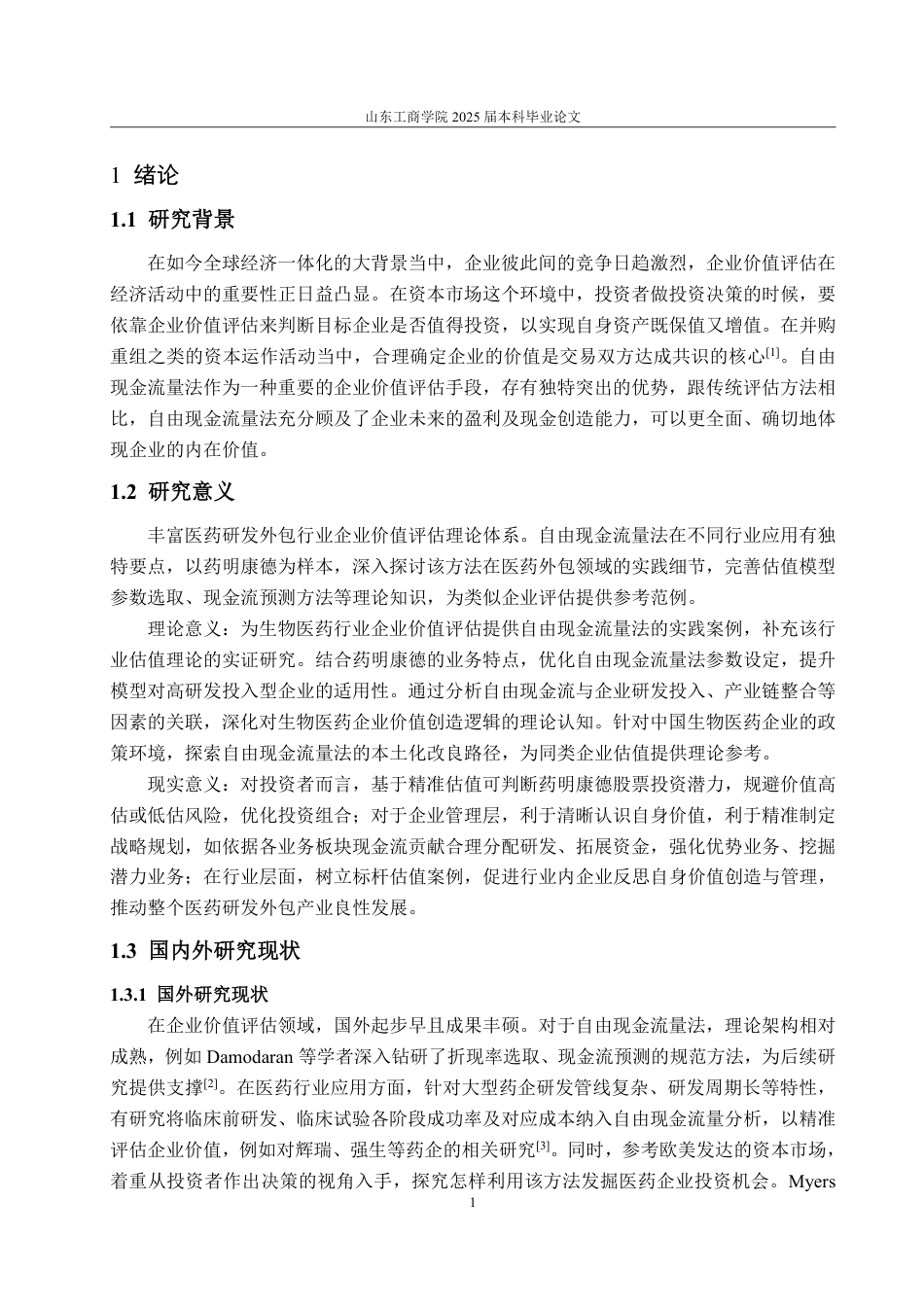 25年WP资产评估 基于自由现金流量法的企业价值评估--以药明康德为例-AI-约16582字符.pdf_第6页