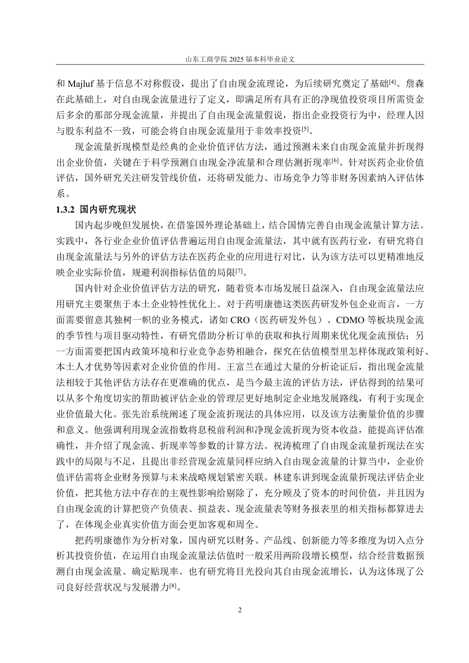 25年WP资产评估 基于自由现金流量法的企业价值评估--以药明康德为例-AI-约16582字符.pdf_第7页