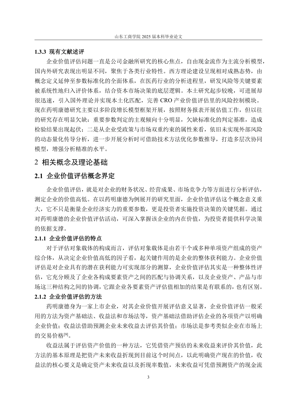 25年WP资产评估 基于自由现金流量法的企业价值评估--以药明康德为例-AI-约16582字符.pdf_第8页