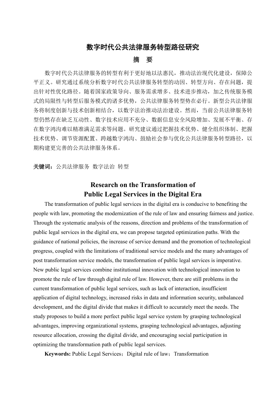 25年WP法学 数字时代公共法律服务转型路径研究-AI-约12313字符.pdf_第2页