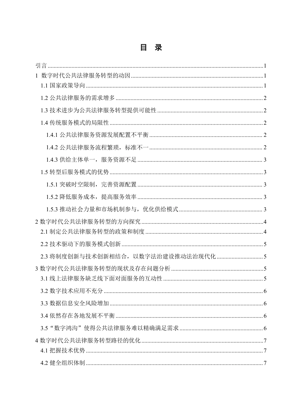 25年WP法学 数字时代公共法律服务转型路径研究-AI-约12313字符.pdf_第3页