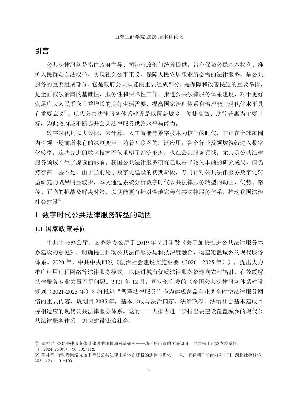 25年WP法学 数字时代公共法律服务转型路径研究-AI-约12313字符.pdf_第5页