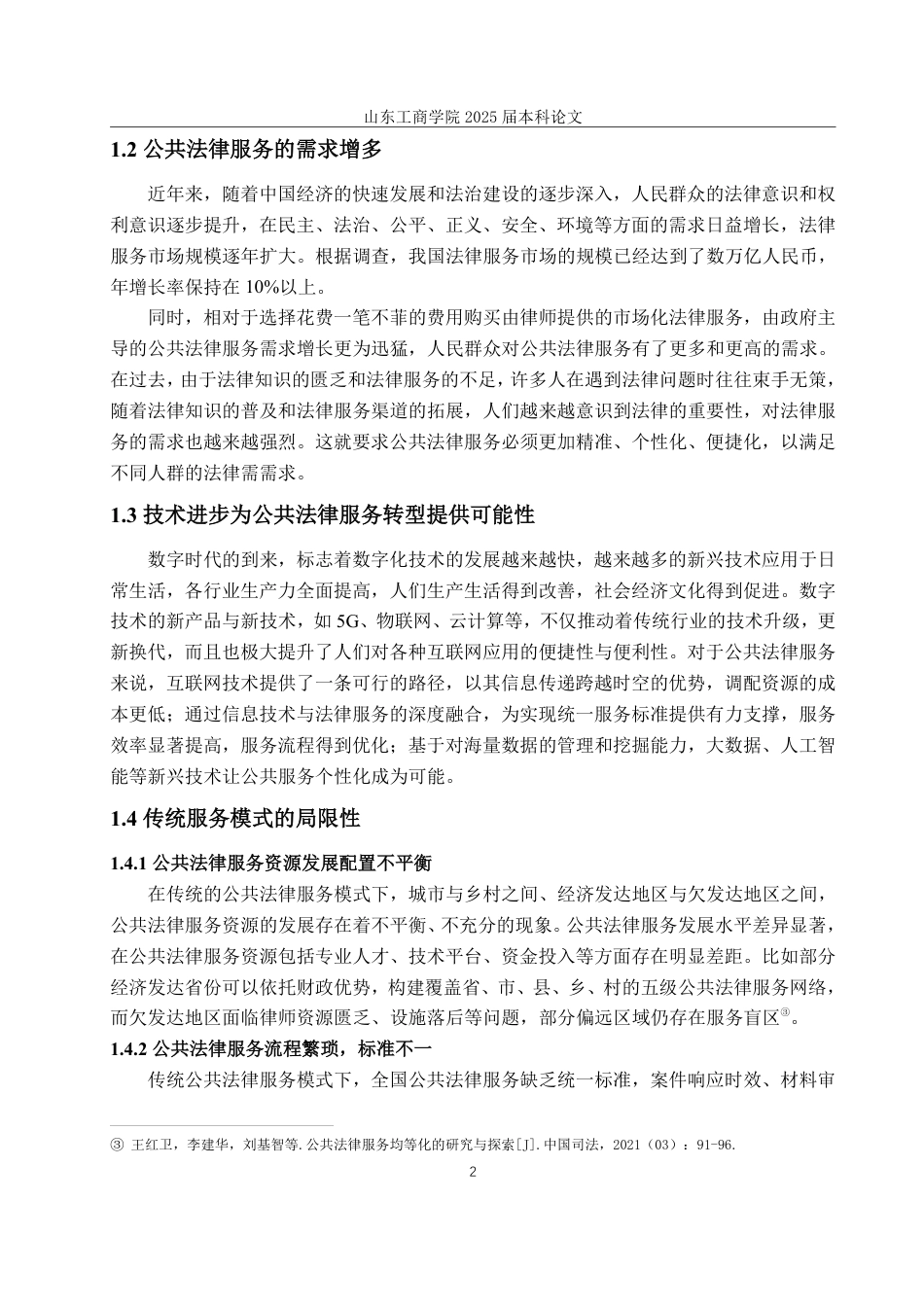 25年WP法学 数字时代公共法律服务转型路径研究-AI-约12313字符.pdf_第6页