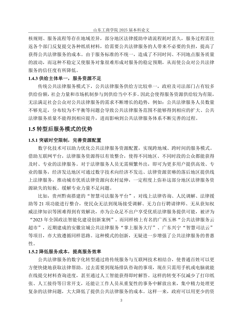 25年WP法学 数字时代公共法律服务转型路径研究-AI-约12313字符.pdf_第7页