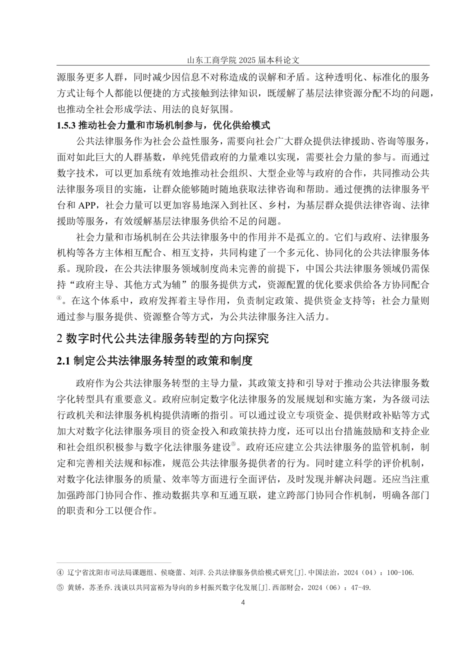 25年WP法学 数字时代公共法律服务转型路径研究-AI-约12313字符.pdf_第8页