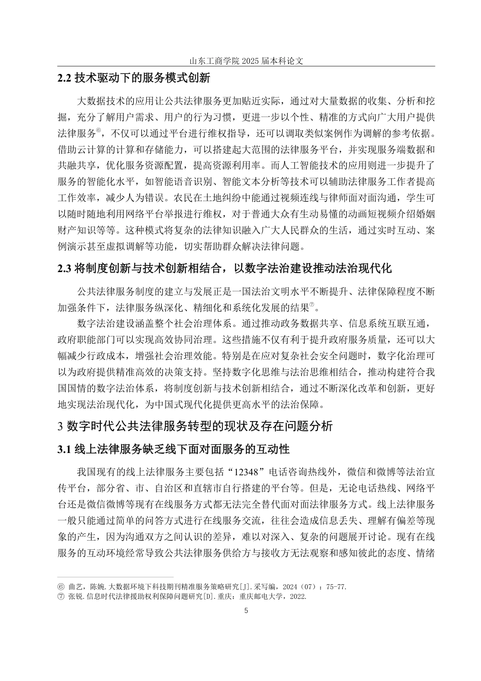 25年WP法学 数字时代公共法律服务转型路径研究-AI-约12313字符.pdf_第9页