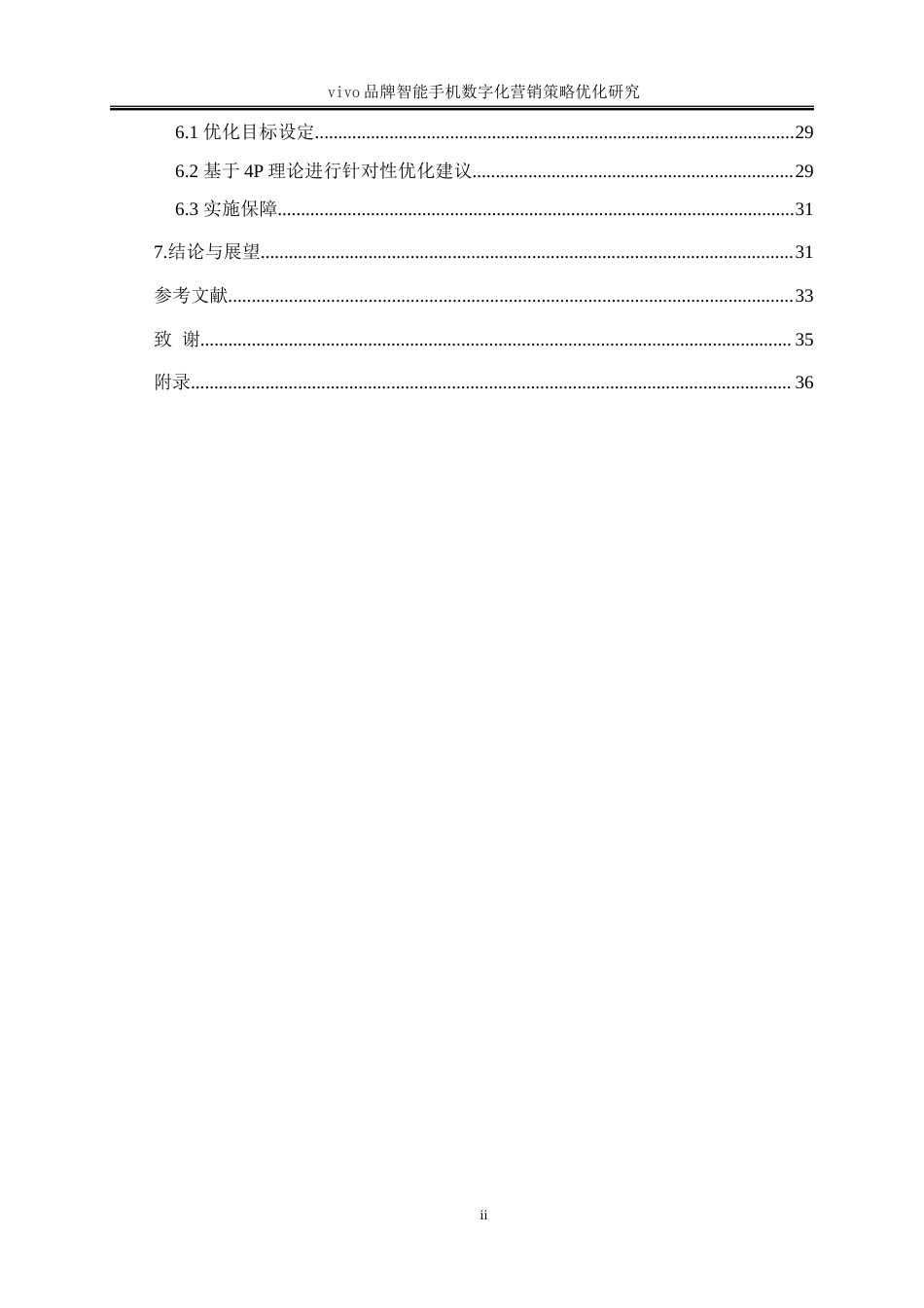 25年WP工商管理-vivo品牌智能手机数字化营销策略优化研究24.850-22662.doc_第2页