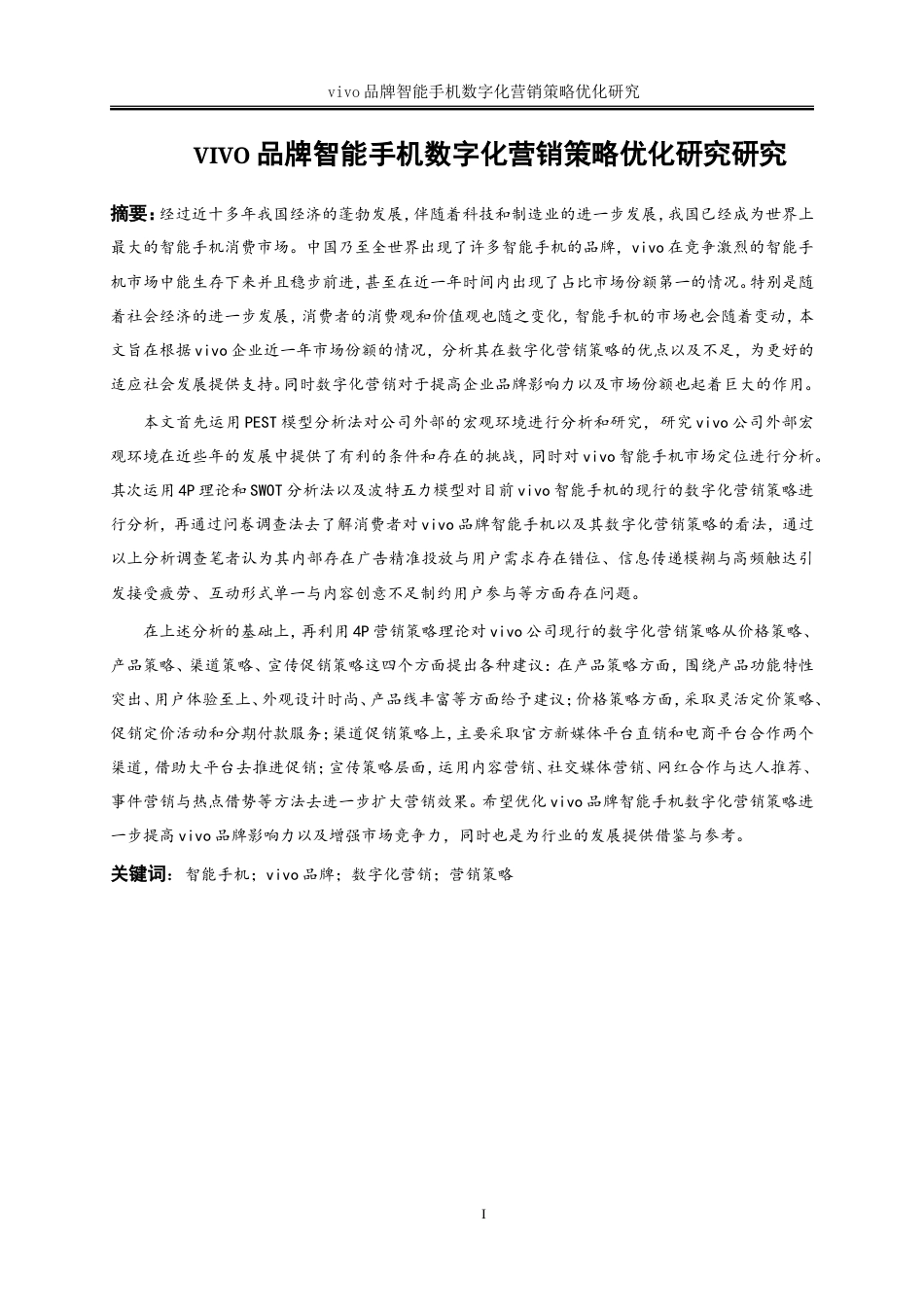 25年WP工商管理-vivo品牌智能手机数字化营销策略优化研究24.850-22662.doc_第3页