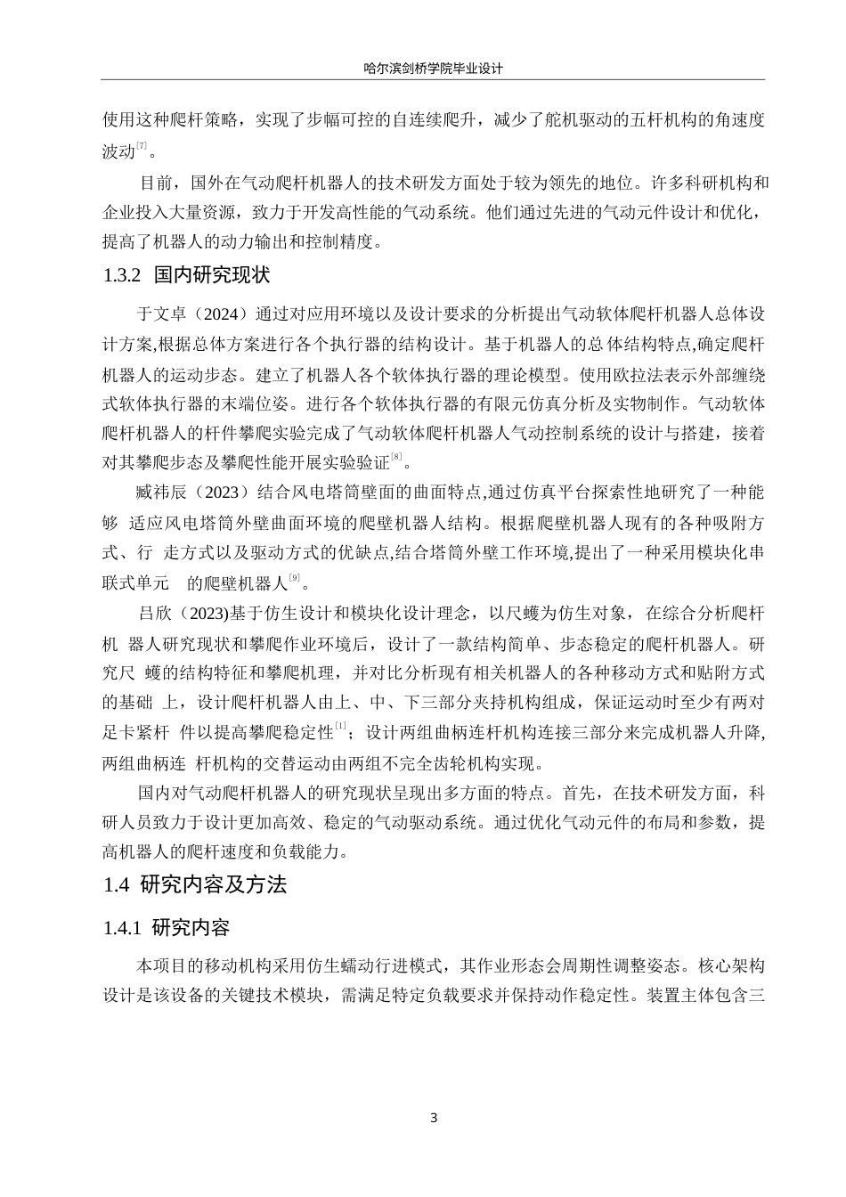 25年WP机械设计制造及其自动化-气动爬杆机器人结构设计-23.920-15223.docx_第7页