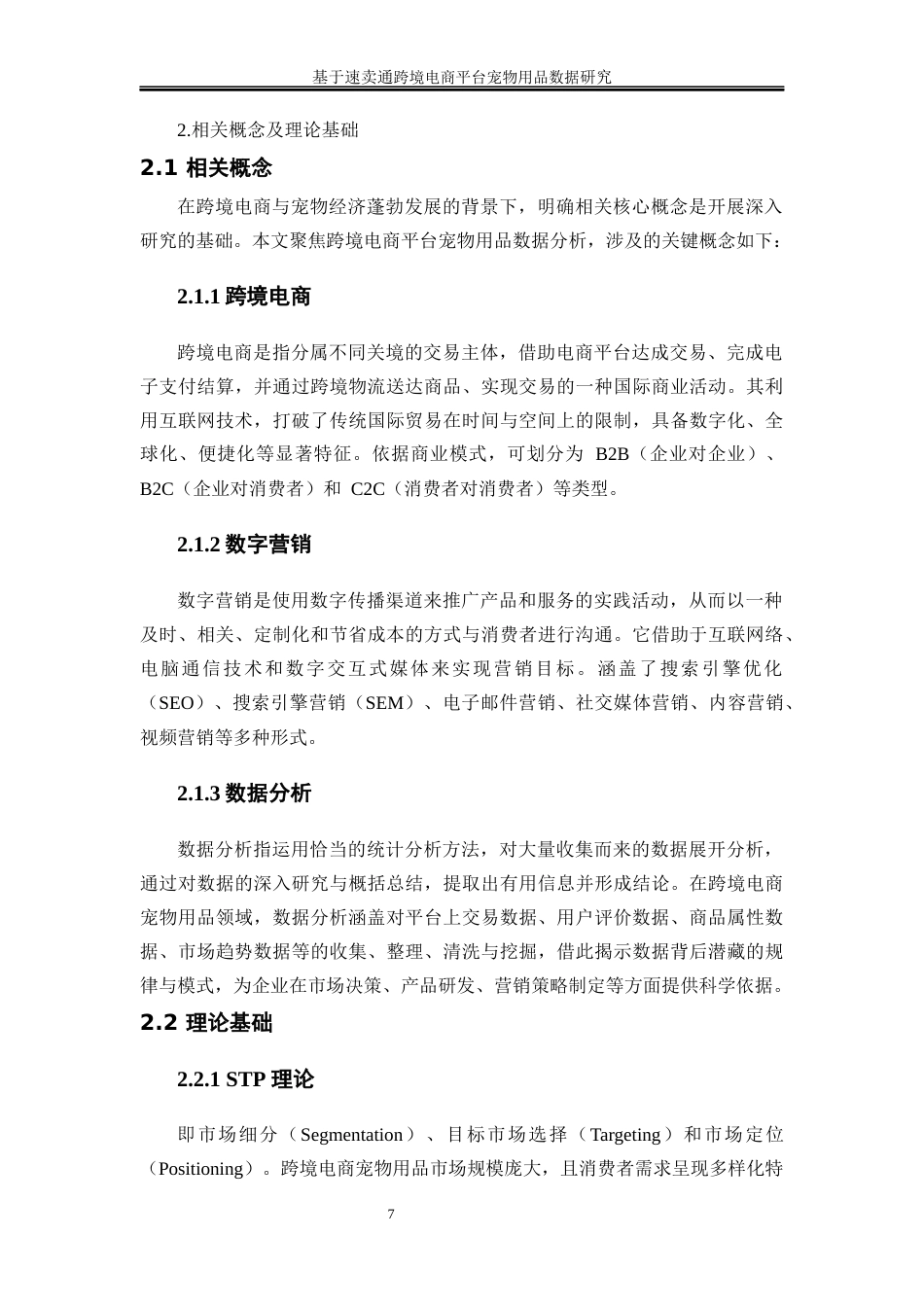25年WP市场营销-基于速卖通跨境电商平台宠物用品数据研究11.690-19800.docx_第10页