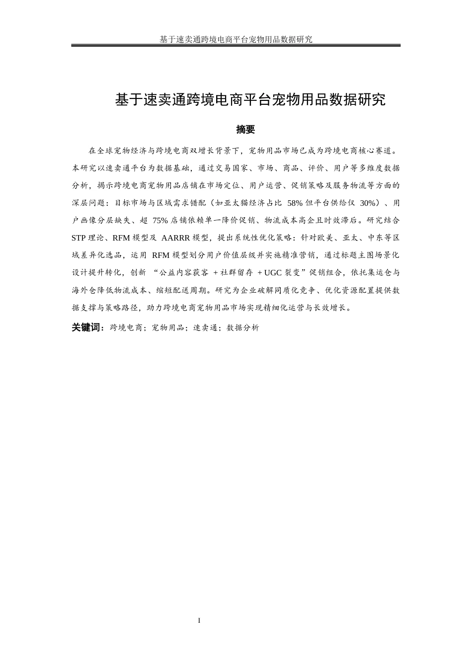 25年WP市场营销-基于速卖通跨境电商平台宠物用品数据研究11.690-19800.docx_第2页