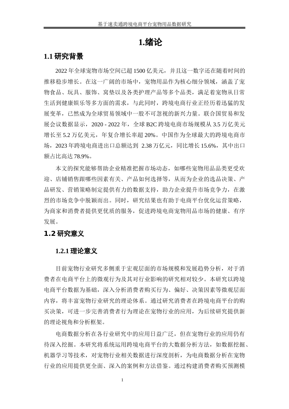 25年WP市场营销-基于速卖通跨境电商平台宠物用品数据研究11.690-19800.docx_第4页