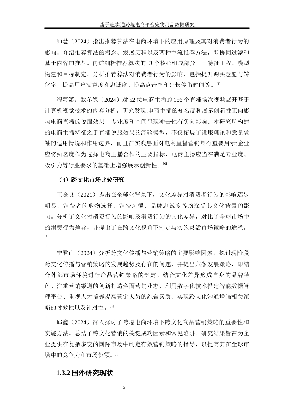 25年WP市场营销-基于速卖通跨境电商平台宠物用品数据研究11.690-19800.docx_第6页