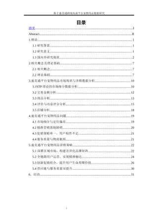 25年WP市场营销-基于速卖通跨境电商平台宠物用品数据研究11.690-19800.docx