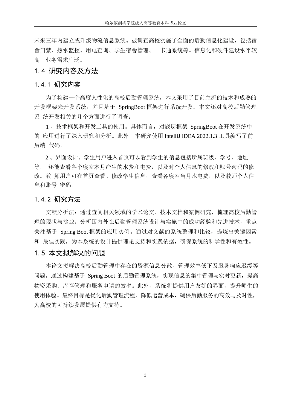 25年WP基于SpringBoot的高校后勤管理系统0-约7724字符.docx_第6页