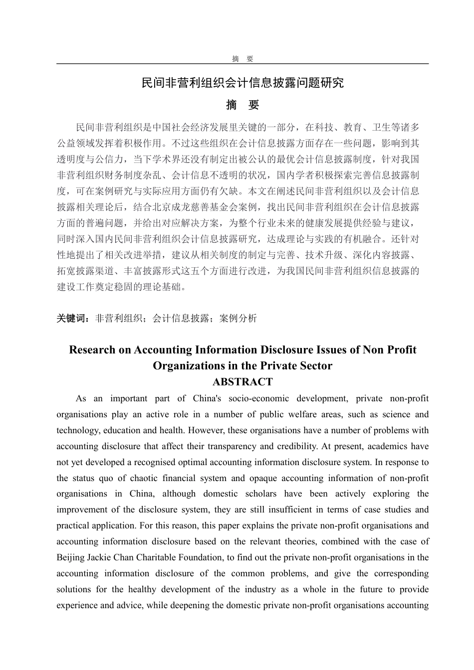 25年WP会计学（ACCA） 民间非营利组织会计信息披露问题研究5.42-AI8.24-约15094字符.pdf_第2页
