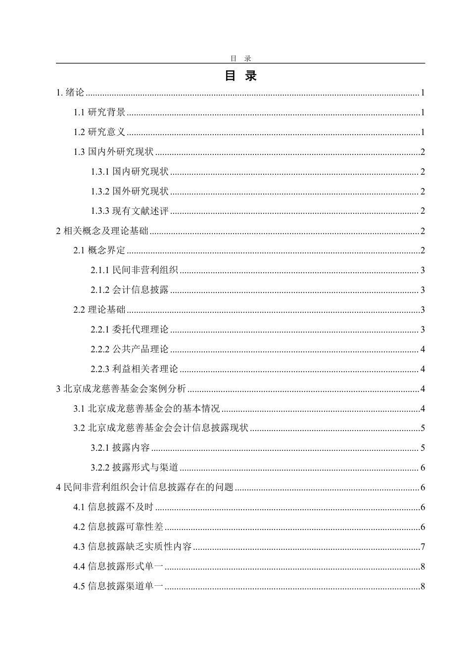 25年WP会计学（ACCA） 民间非营利组织会计信息披露问题研究5.42-AI8.24-约15094字符.pdf_第4页