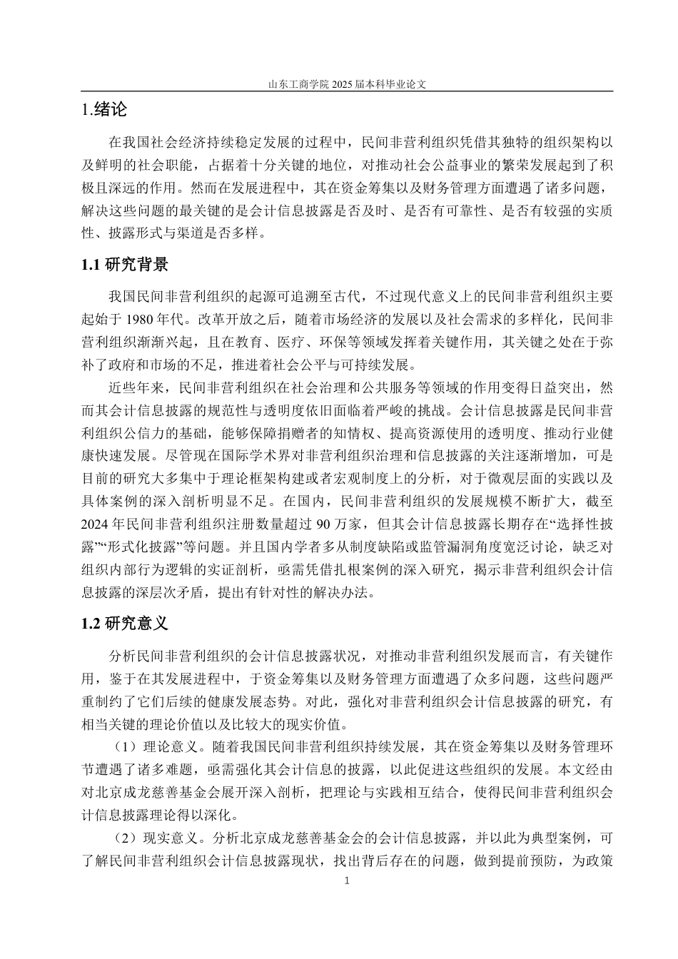 25年WP会计学（ACCA） 民间非营利组织会计信息披露问题研究5.42-AI8.24-约15094字符.pdf_第6页