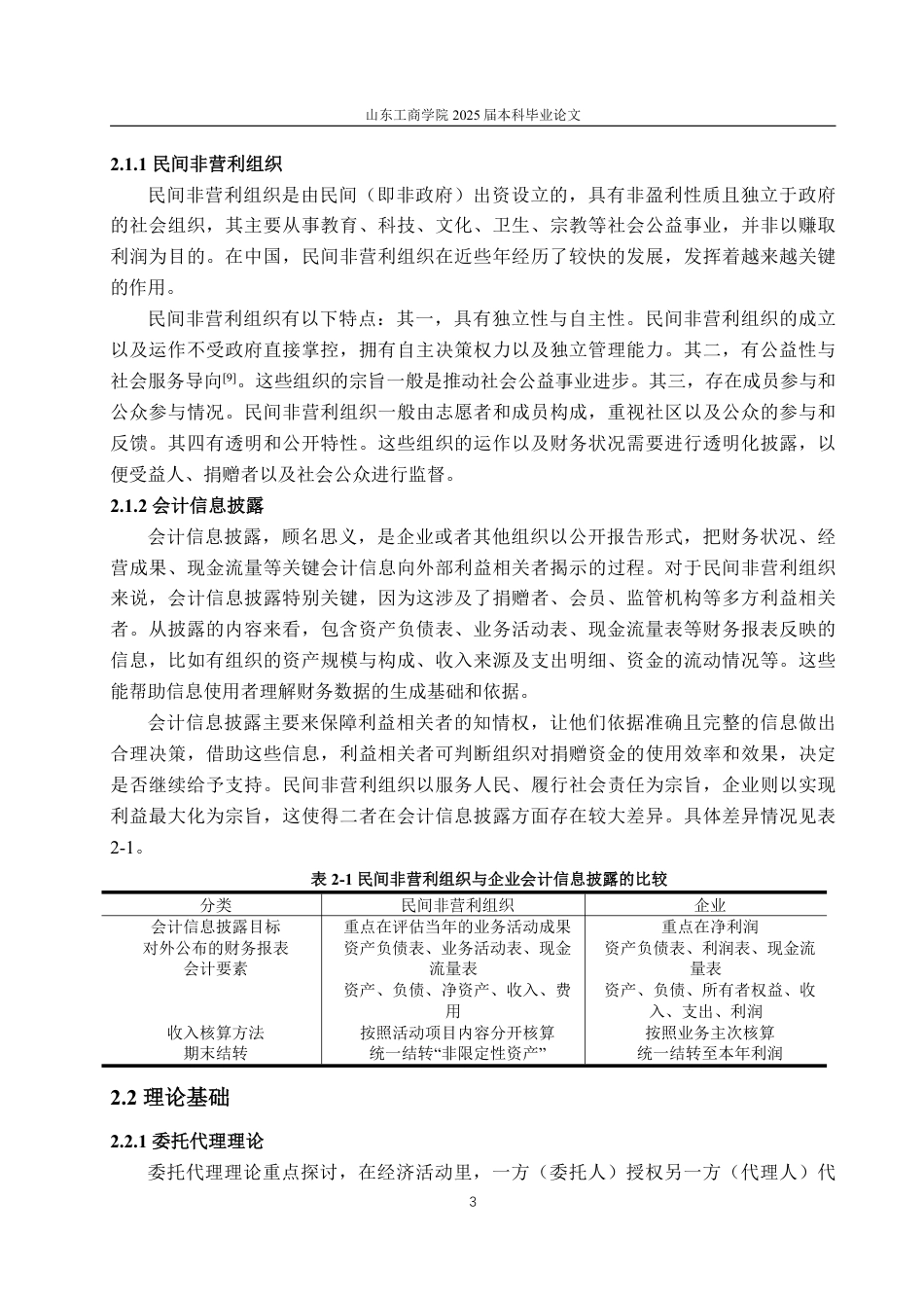 25年WP会计学（ACCA） 民间非营利组织会计信息披露问题研究5.42-AI8.24-约15094字符.pdf_第8页