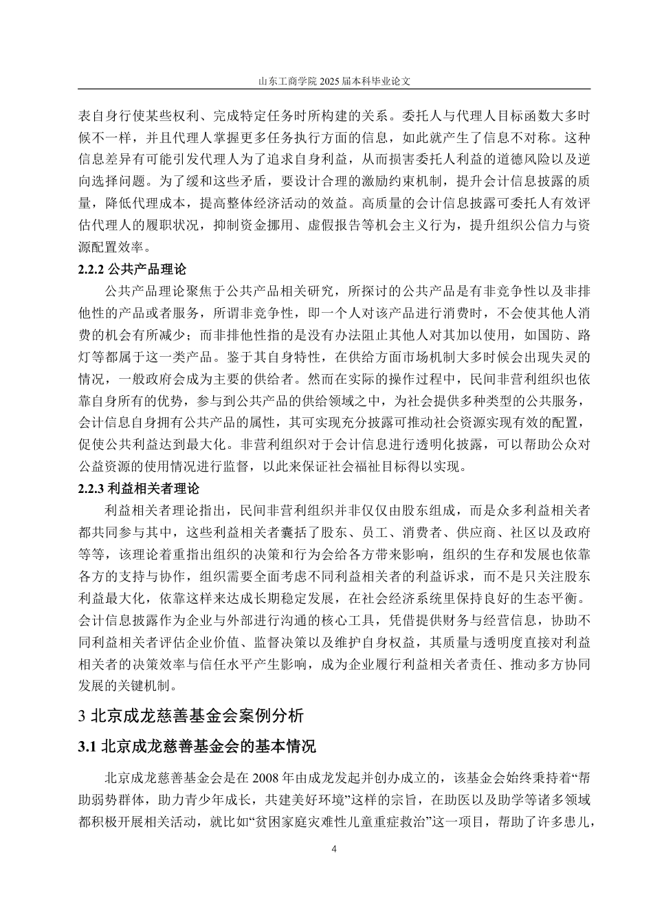 25年WP会计学（ACCA） 民间非营利组织会计信息披露问题研究5.42-AI8.24-约15094字符.pdf_第9页