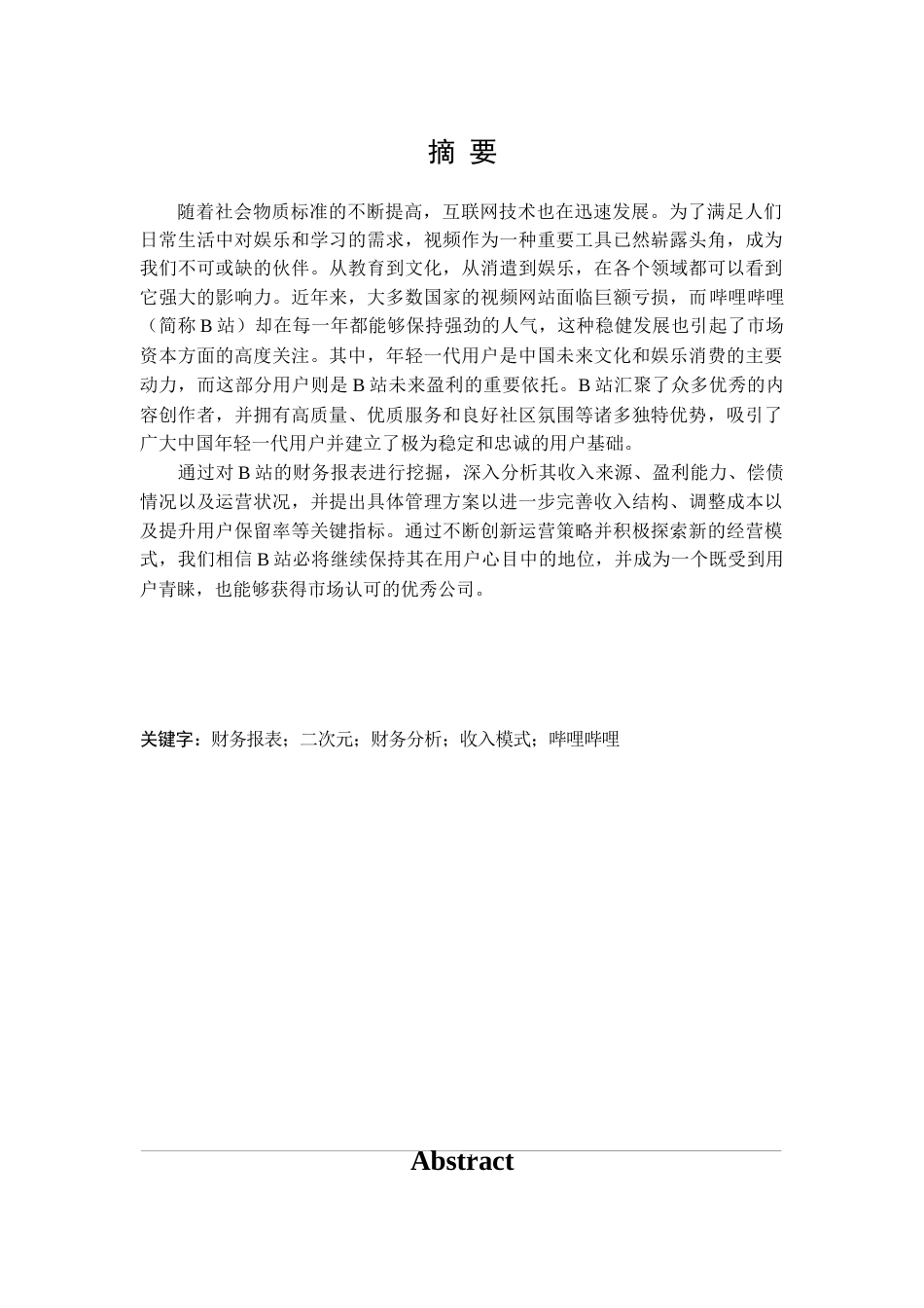 25年原文 上海哔哩哔哩科技有限公司财务报表分析重6.04%-20779字.doc_第1页